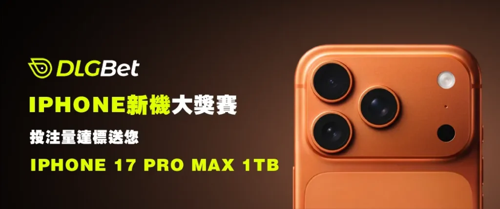 1761213931iphone 新機大獎賽 523x219 7