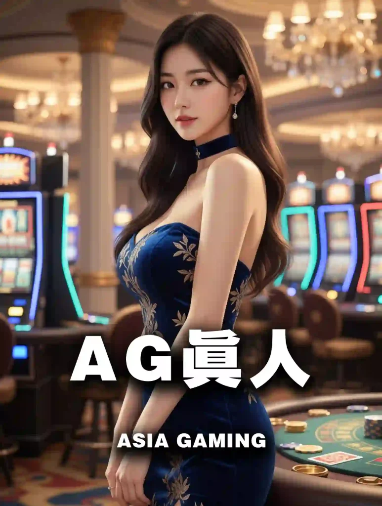 AG真人