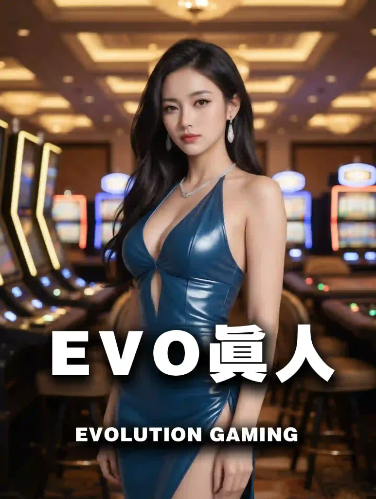 EVO真人