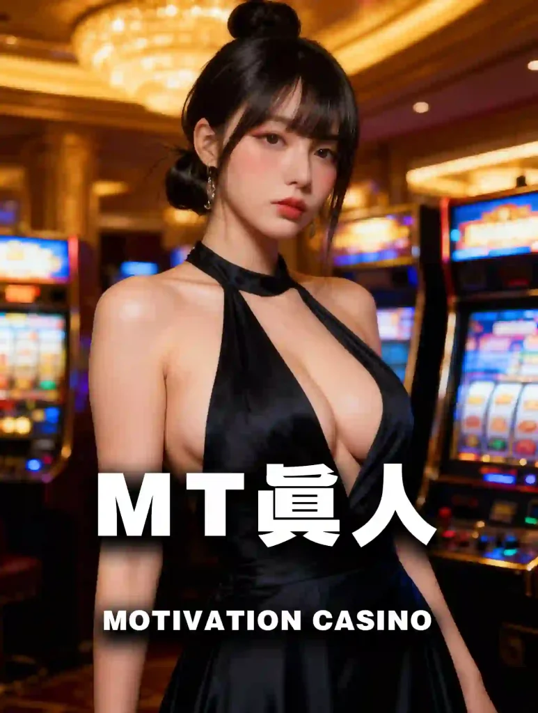 MT真人