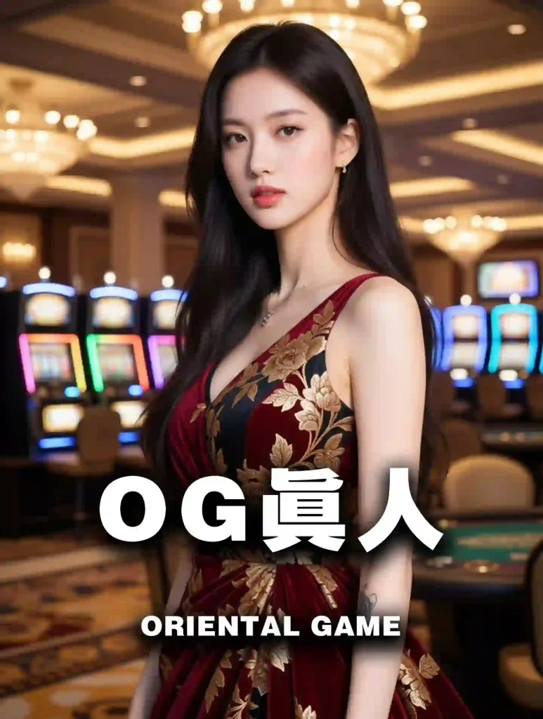OG真人