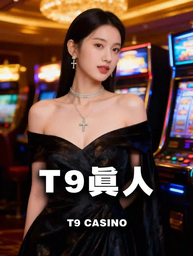 T9真人