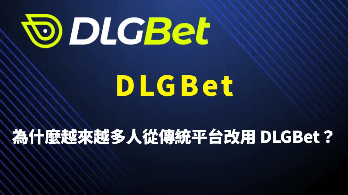 為什麼越來越多人從傳統平台改用 DLGBet？從金流、隱私到遊戲體驗的全面轉移解析
