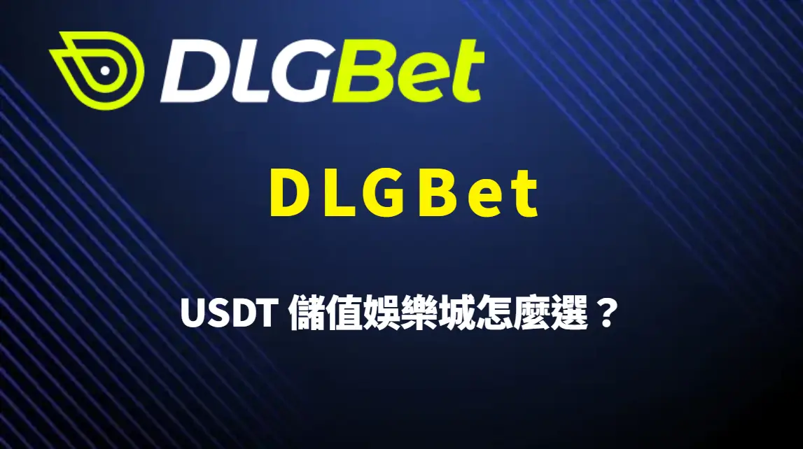 USDT 儲值娛樂城怎麼選？從安全、速度到實用性全面解析的 DLGBet 完整教學
