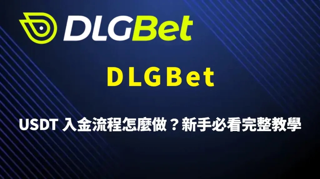 USDT 入金流程怎麼做？DLGBet 新手必看完整教學，從錢包準備到成功入帳一次搞懂
