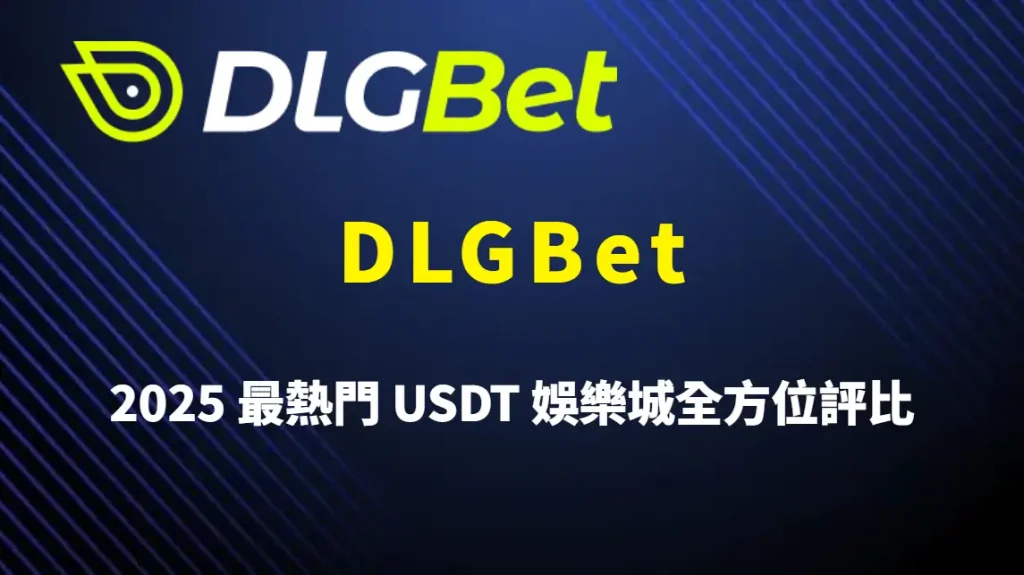 2025 最熱門 USDT 娛樂城比較：DLGBet 與其他平台深度全方位評比