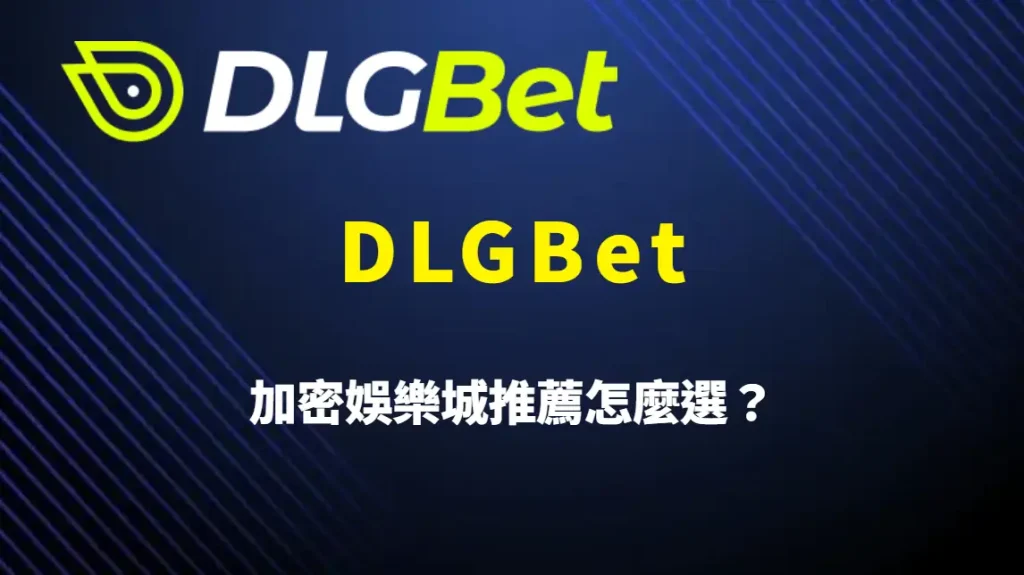 加密娛樂城推薦怎麼選?DLGBet 是否值得你加入的完整評估指南