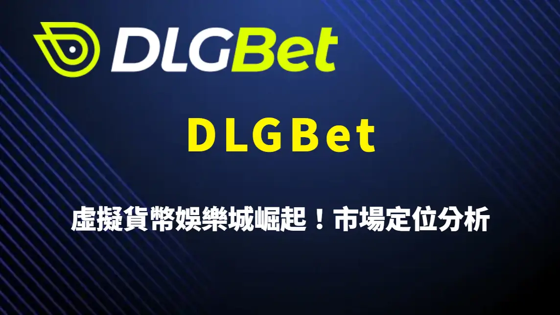 虛擬貨幣娛樂城崛起！DLGBet 的市場定位分析：USDT 金流趨勢、玩家需求與平台差異全解析