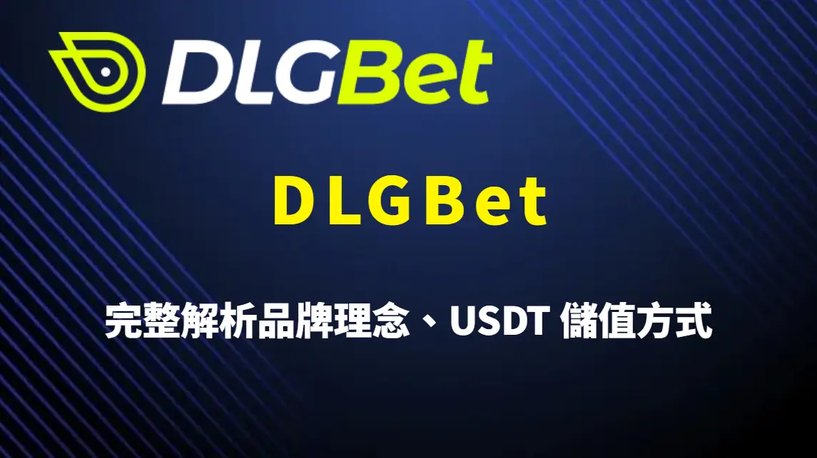 DLGBet 是什麼平台？完整解析 DLGBet 品牌理念、USDT 儲值方式與新手教學全攻略