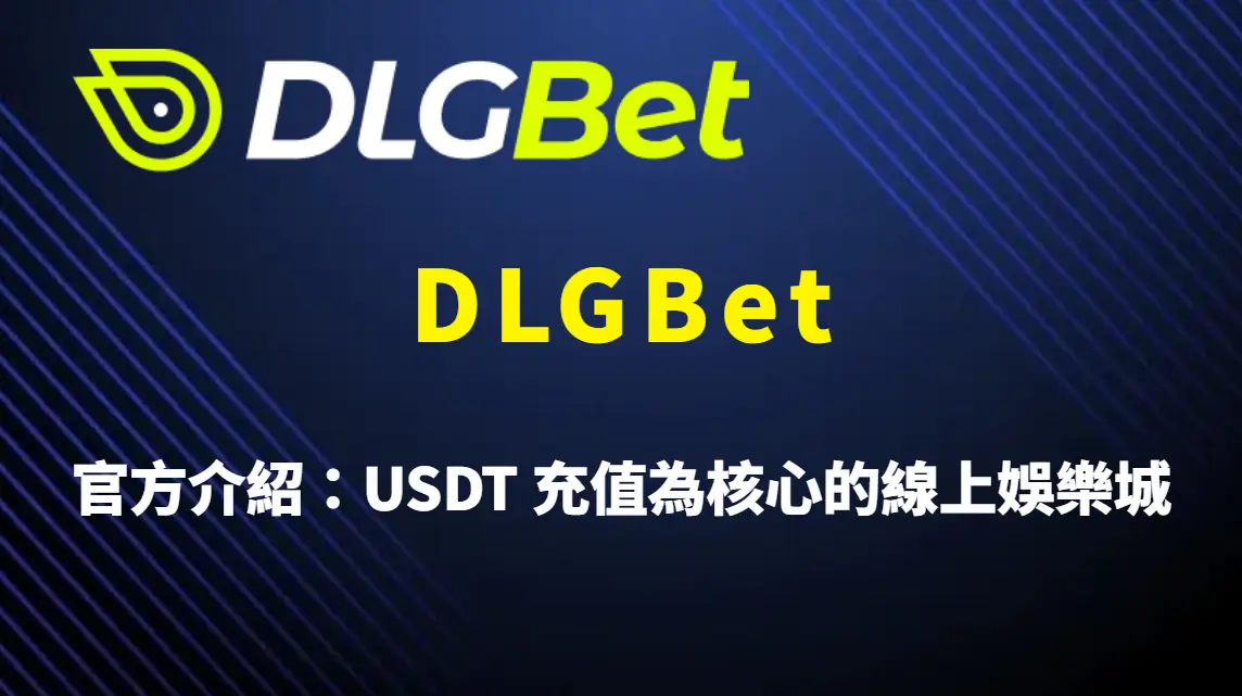 DLGBet.tw 官方介紹：USDT 充值為核心的線上娛樂城最佳選擇完整解析