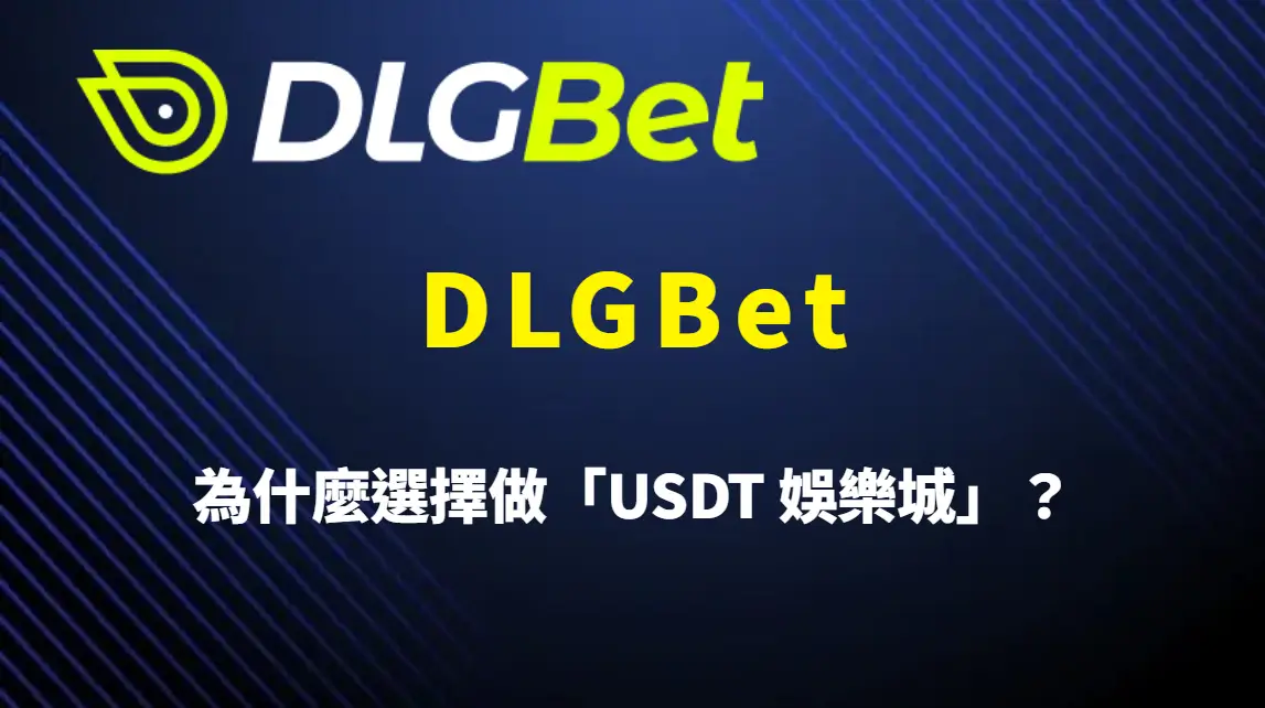 DLGBet 的品牌故事：為什麼選擇做「USDT 娛樂城」？完整背景解析、遊戲介紹與安全理念總整理