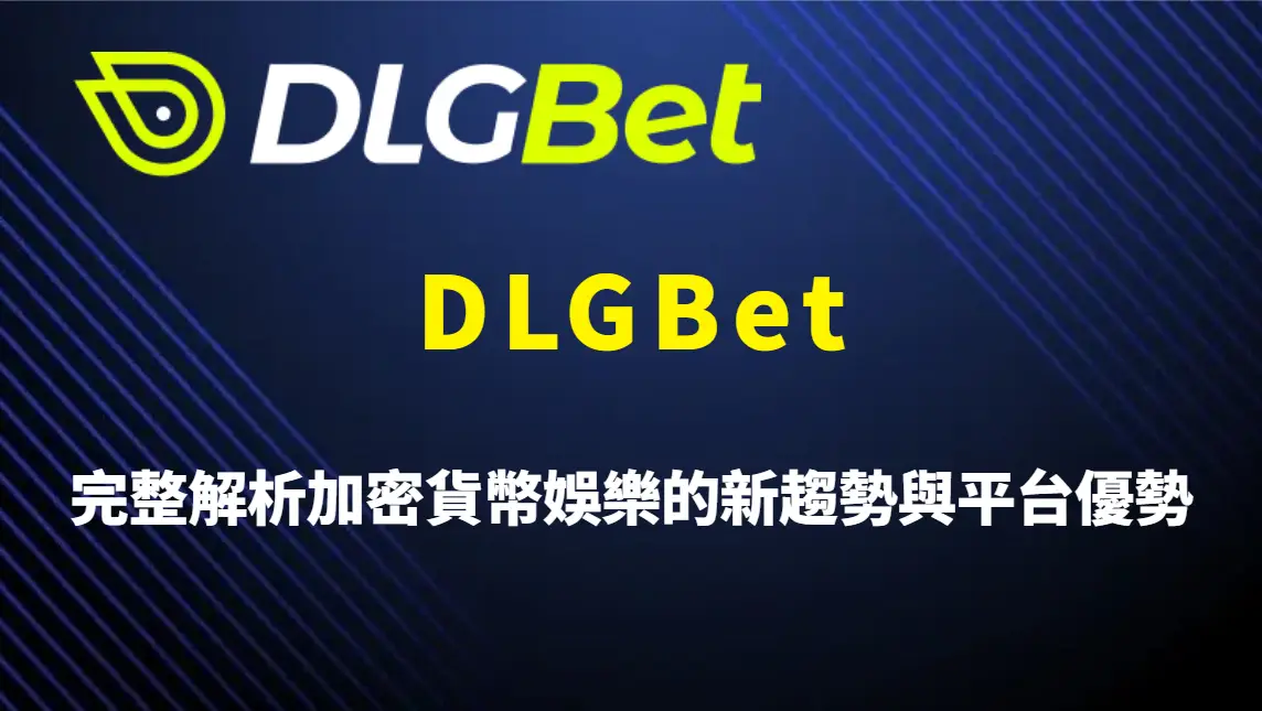 DLGBet 為何主打 USDT？完整解析加密貨幣娛樂的新趨勢與平台優勢、遊戲介紹與操作教學