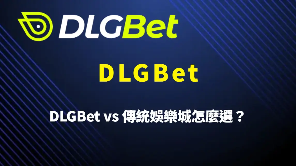 DLGBet vs 傳統娛樂城怎麼選？從 USDT 金流、安全隱私、出金速度完整比較與推薦指南
