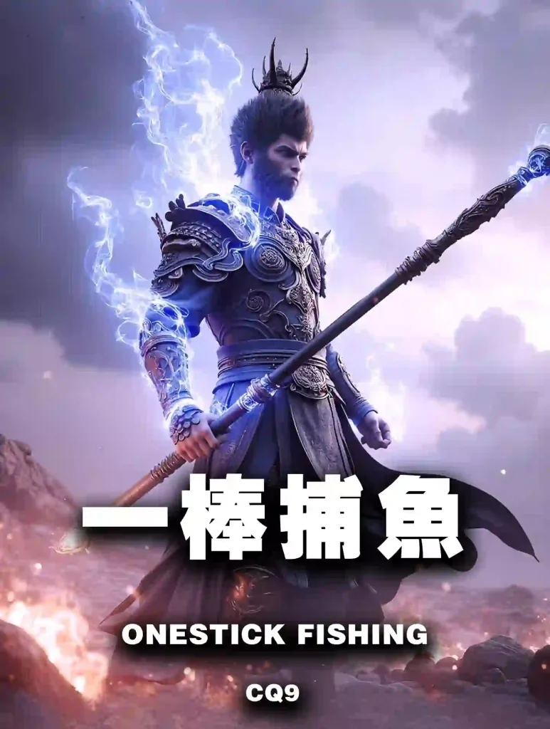 一棒捕魚