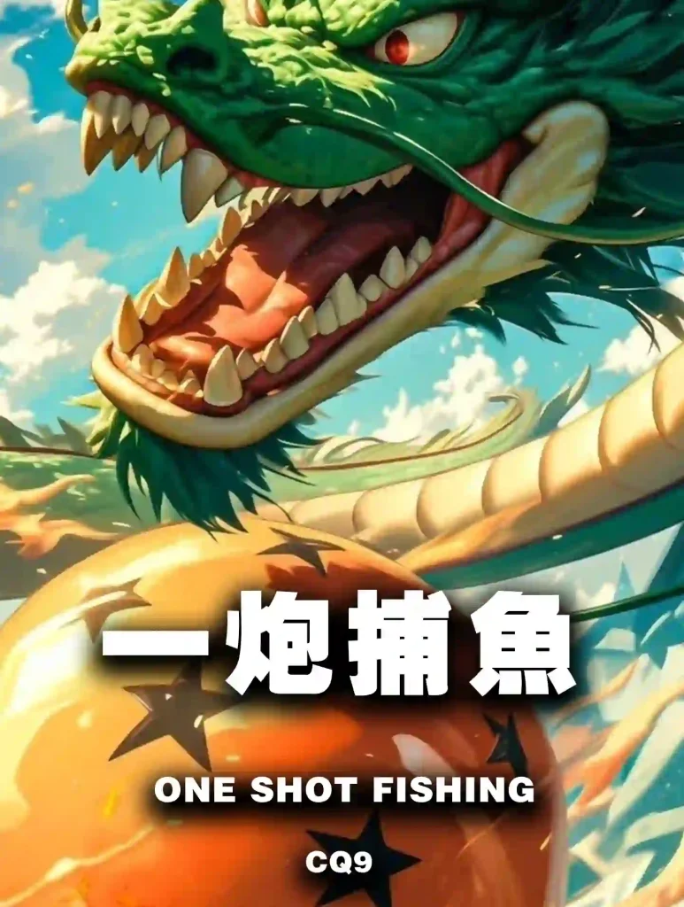 一炮捕魚