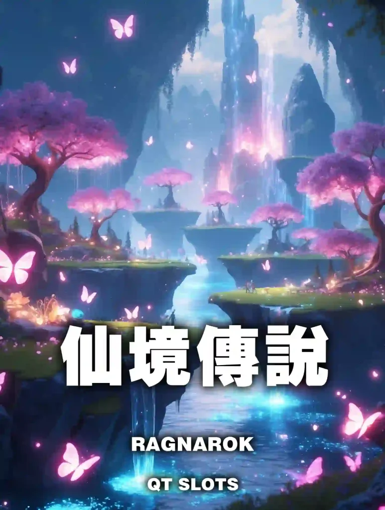 仙境傳說