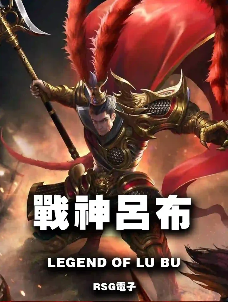戰神呂布