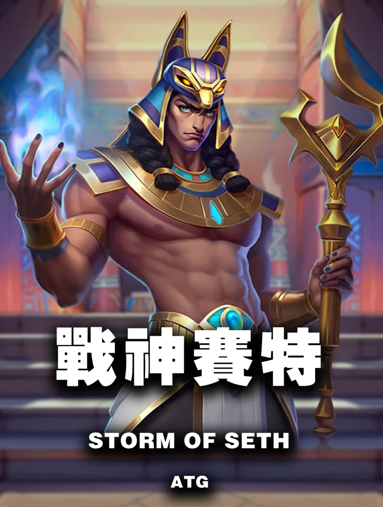 戰神賽特