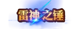 雷神之錘logo