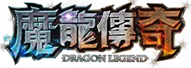 魔龍傳奇logo