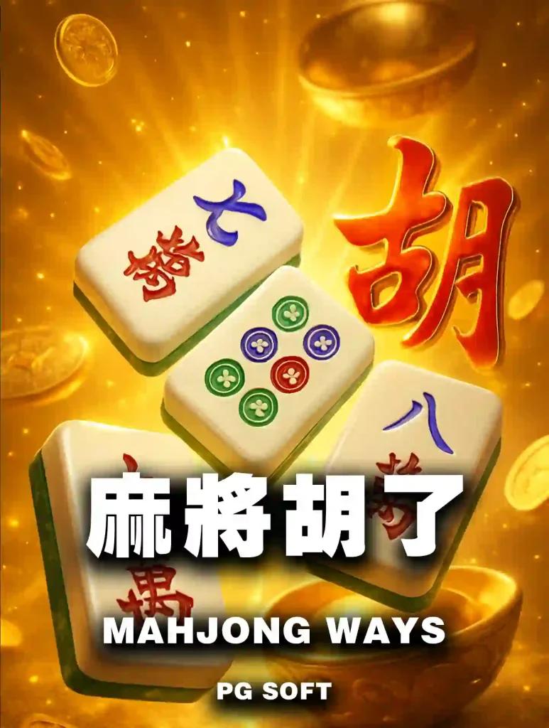 麻將胡了