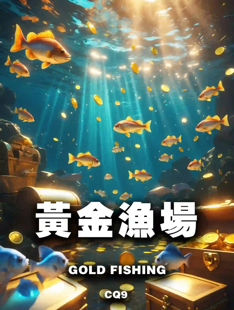 黃金漁場