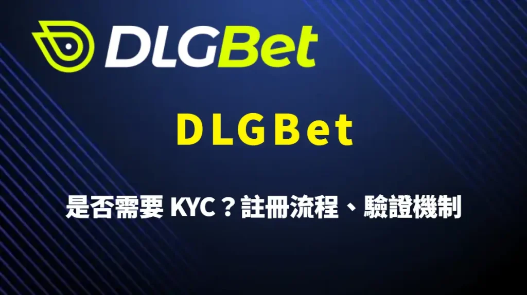 DLGBet 是否需要 KYC？註冊流程、驗證機制與隱私設計的完整解析