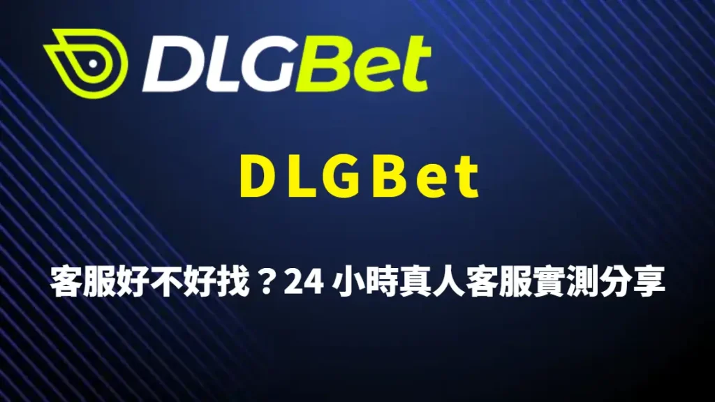 DLGBet 客服好不好找?24 小時真人客服實測分享,回覆效率、金流支援與安全性完整評價