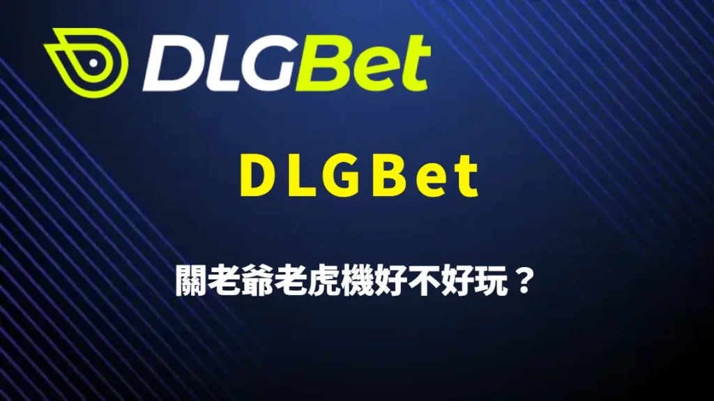 關老爺老虎機好不好玩？從倍率、節奏到實際體驗全面評測｜DLGBet官方