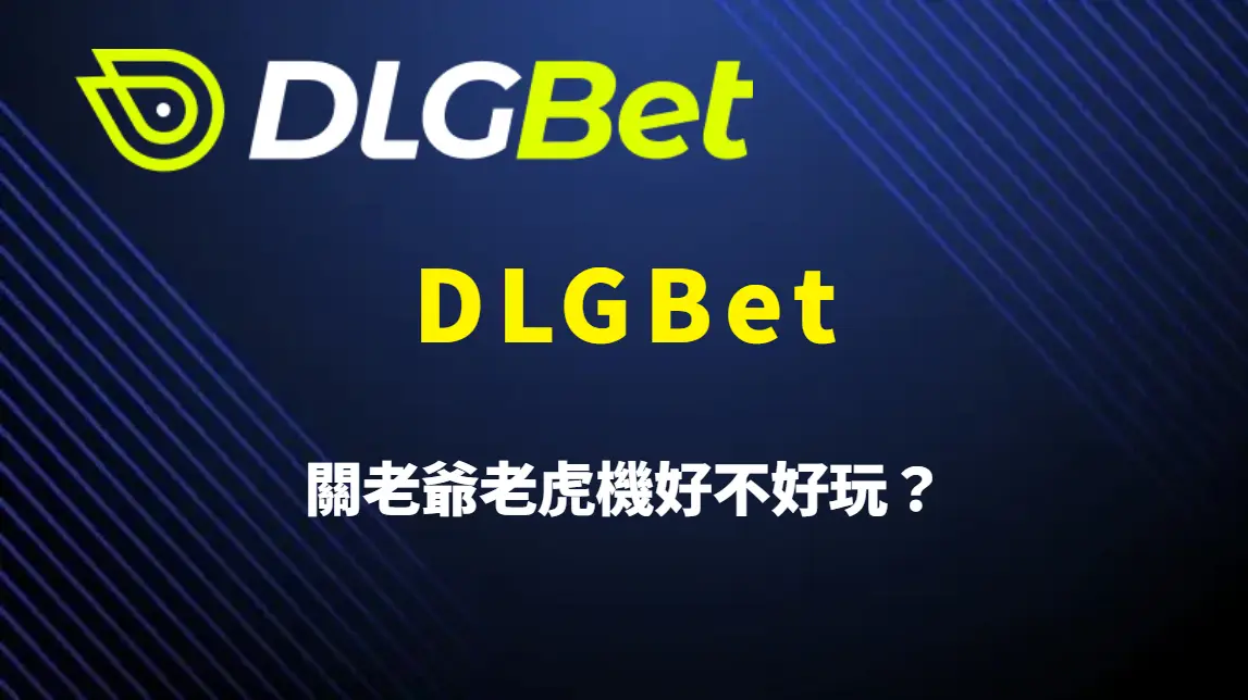 關老爺老虎機好不好玩?從倍率、節奏到實際體驗全面評測|DLGBet官方