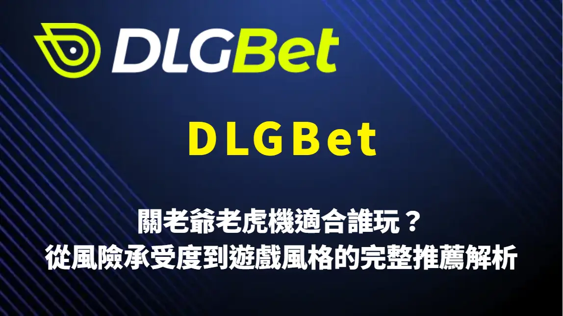 關老爺老虎機適合誰玩?從風險承受度到遊戲風格的完整推薦解析|DLGBet官方