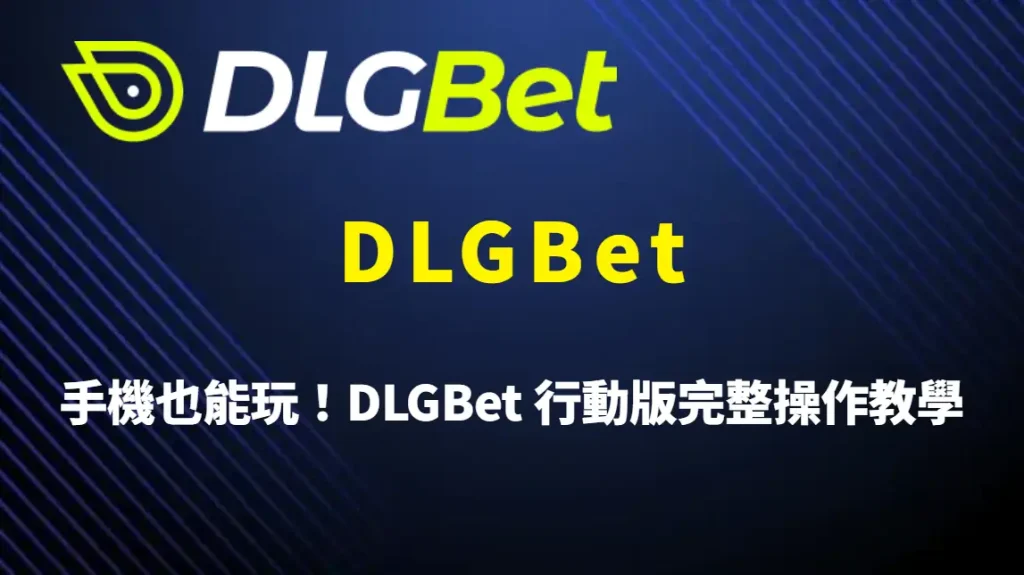 手機也能玩！DLGBet 行動版完整操作教學，從登入、儲值到遊戲體驗一次搞懂