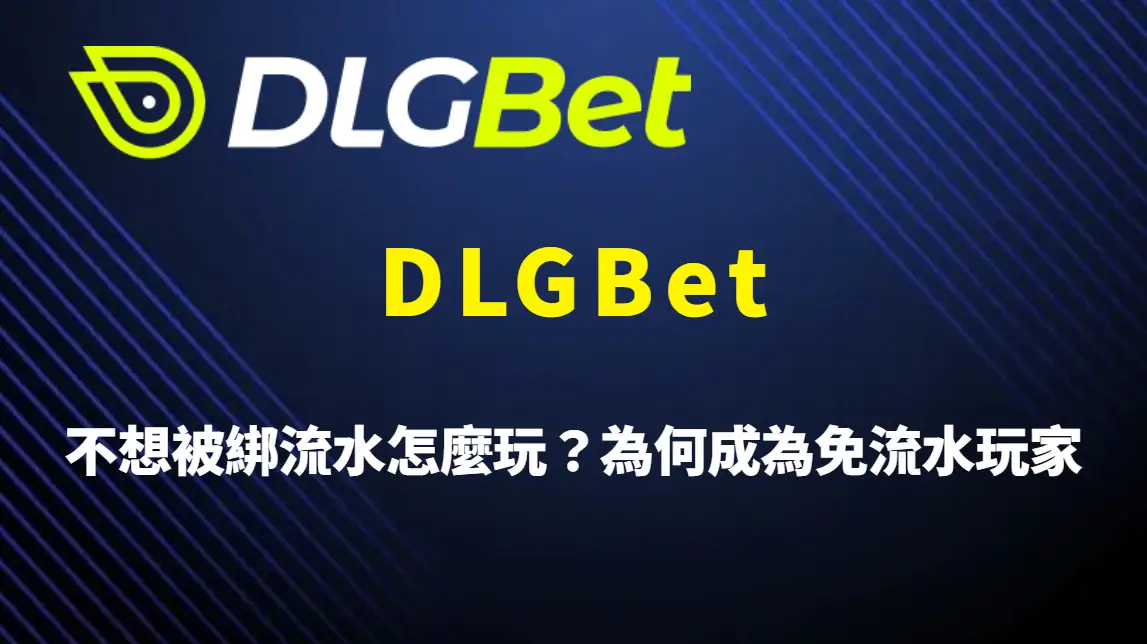 不想被綁流水怎麼玩？DLGBet 為何成為免流水玩家首選的 USDT 娛樂平台完整解析
