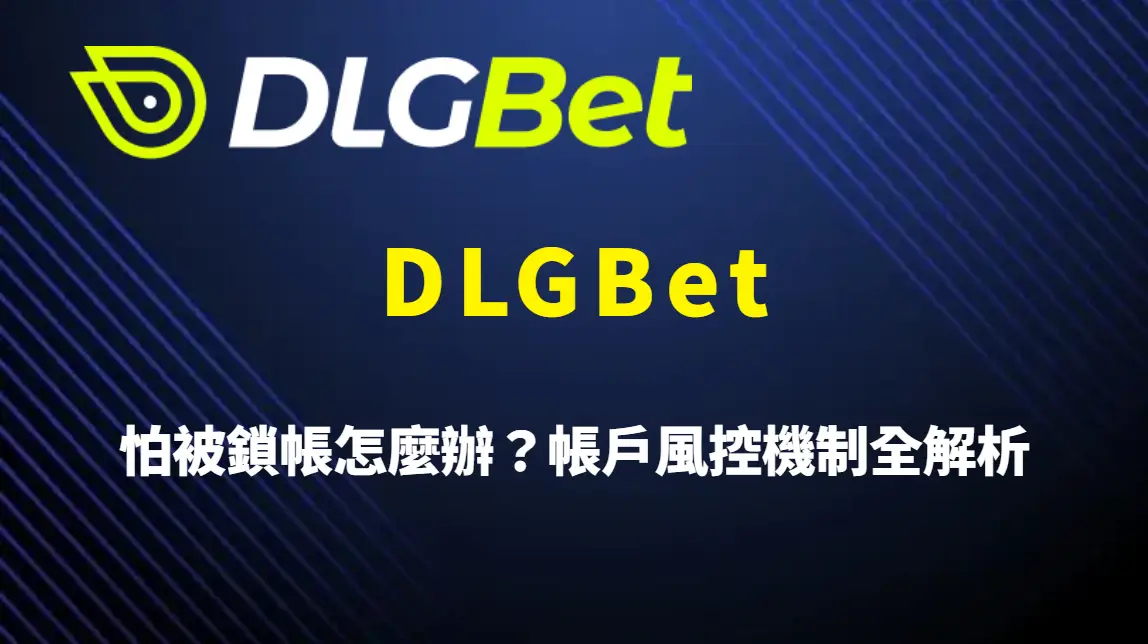 怕被鎖帳怎麼辦？DLGBet 帳戶風控機制全解析，實際作法與玩家自保指南