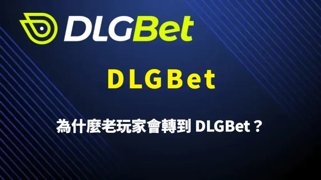 為什麼老玩家會轉到 DLGBet？從實際使用經驗看懂平台遷移的真實原因與關鍵差異