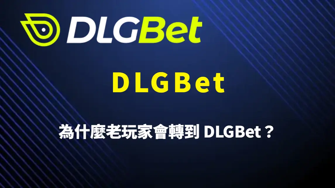 為什麼老玩家會轉到 DLGBet？從實際使用經驗看懂平台遷移的真實原因與關鍵差異