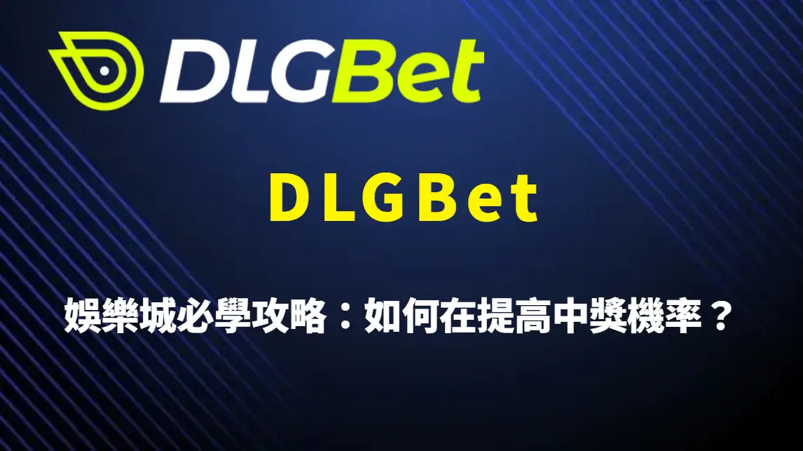 娛樂城必學攻略：如何在 DLGBet 提高中獎機率？從觀念、策略到實戰操作的完整解析
