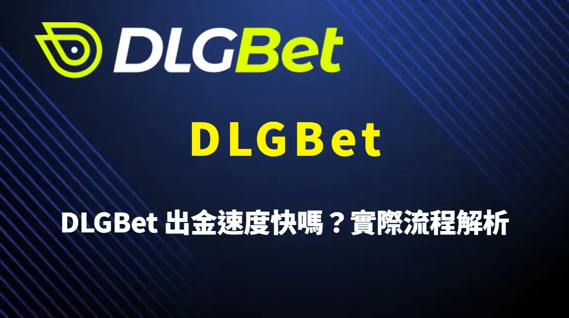 DLGBet 出金速度快嗎?實際流程解析、時間評估與常見問題一次整理