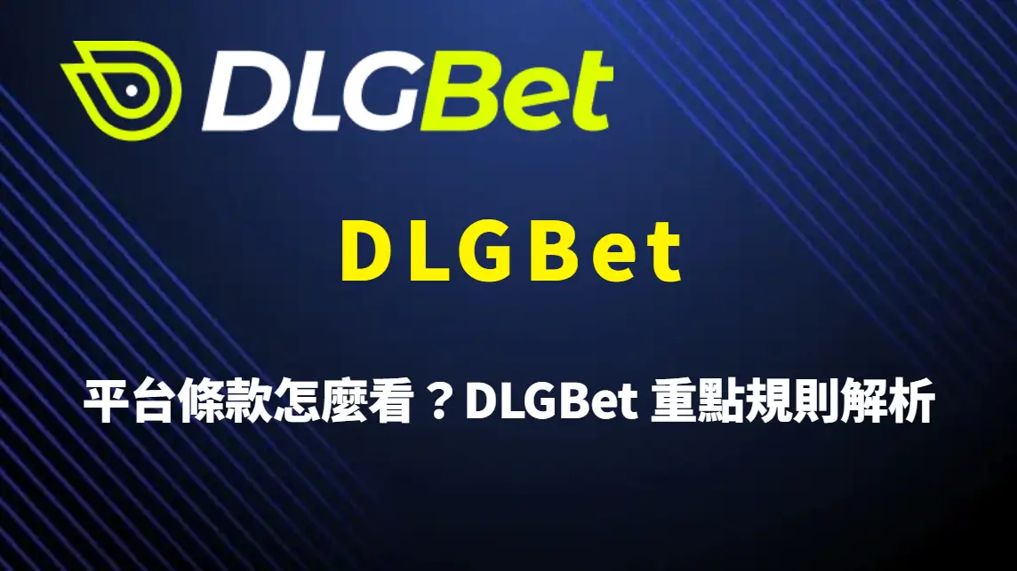 DLGBet 平台條款怎麼看？DLGBet 重點規則解析、常見誤解與使用者必讀指南