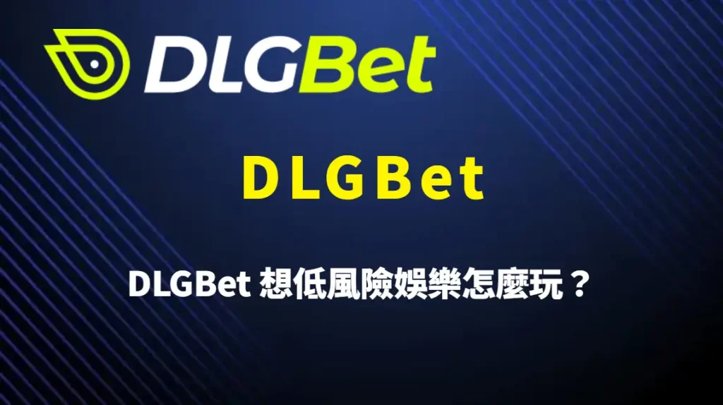 DLGBet 想低風險娛樂怎麼玩？DLGBet 穩健型玩法選擇、資金控管與實戰建議全解析
