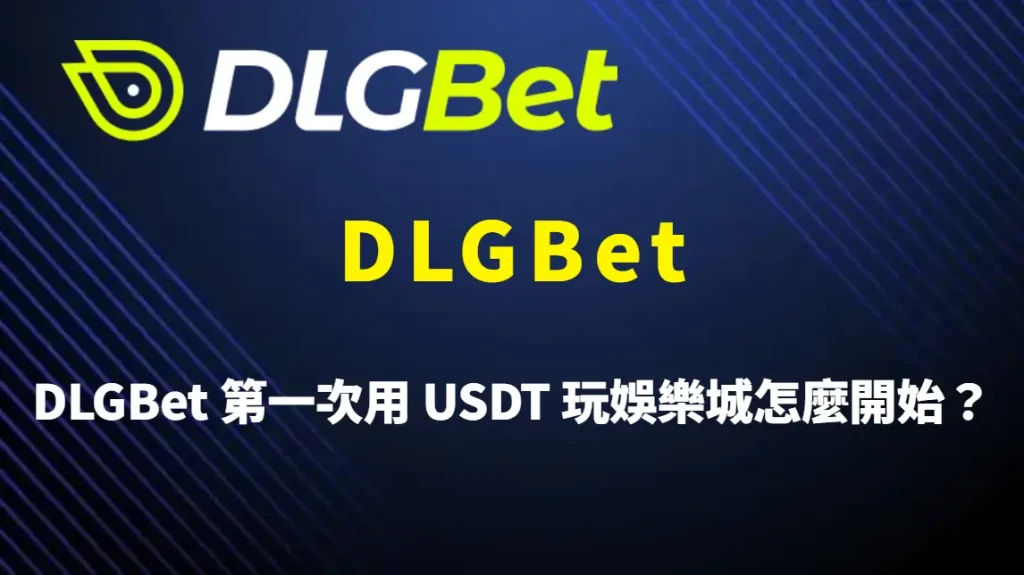 DLGBet 第一次用 USDT 玩娛樂城怎麼開始？DLGBet 新手完整入門指南與實戰說明