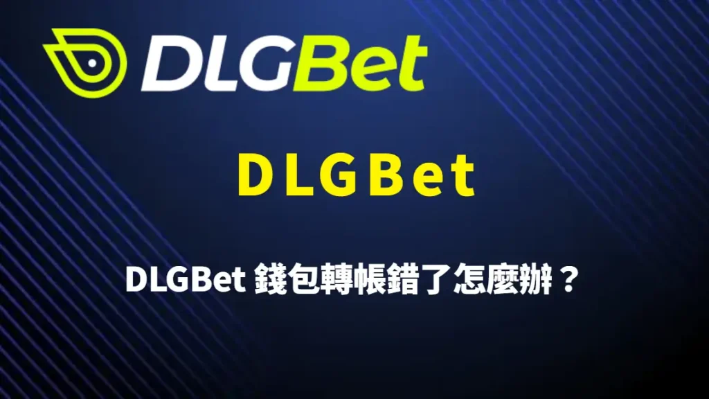 DLGBet 錢包轉帳錯了怎麼辦？DLGBet 常見失誤解析、補救方式與完整風險說明