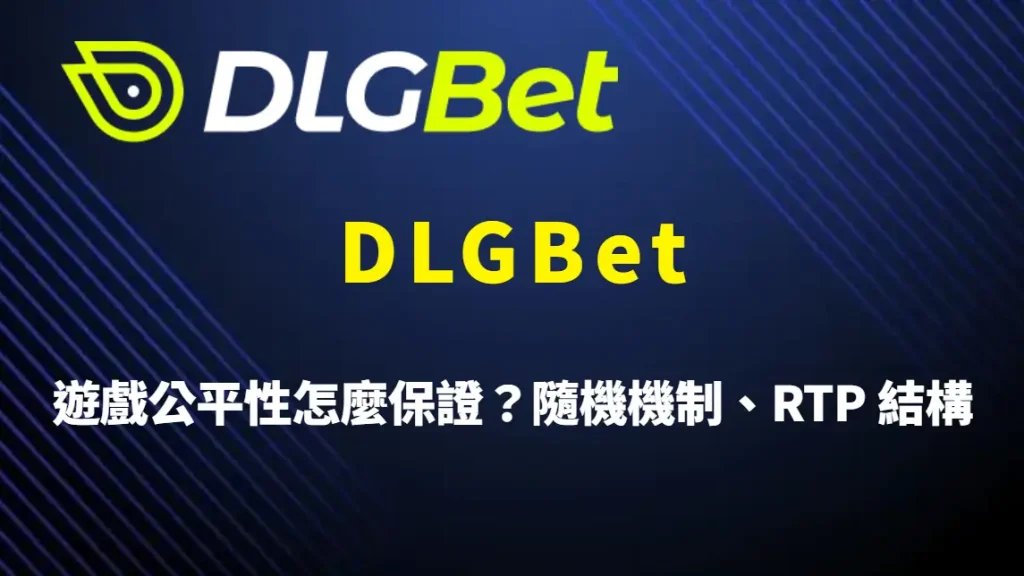 DLGBet 遊戲公平性怎麼保證？隨機機制、RTP 結構與系統安全完整解析