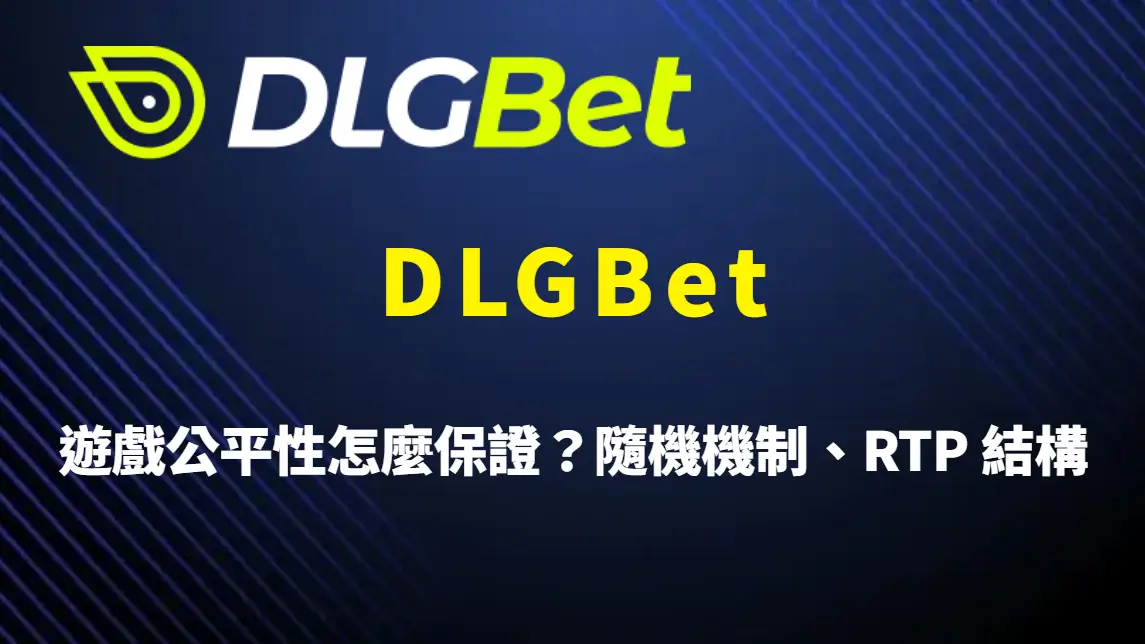 DLGBet 遊戲公平性怎麼保證？隨機機制、RTP 結構與系統安全完整解析