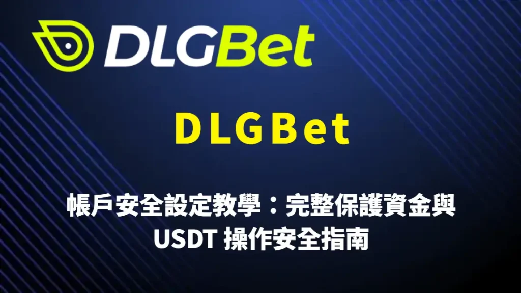 DLGBet 帳戶安全設定教學:完整保護資金與 USDT 操作安全指南
