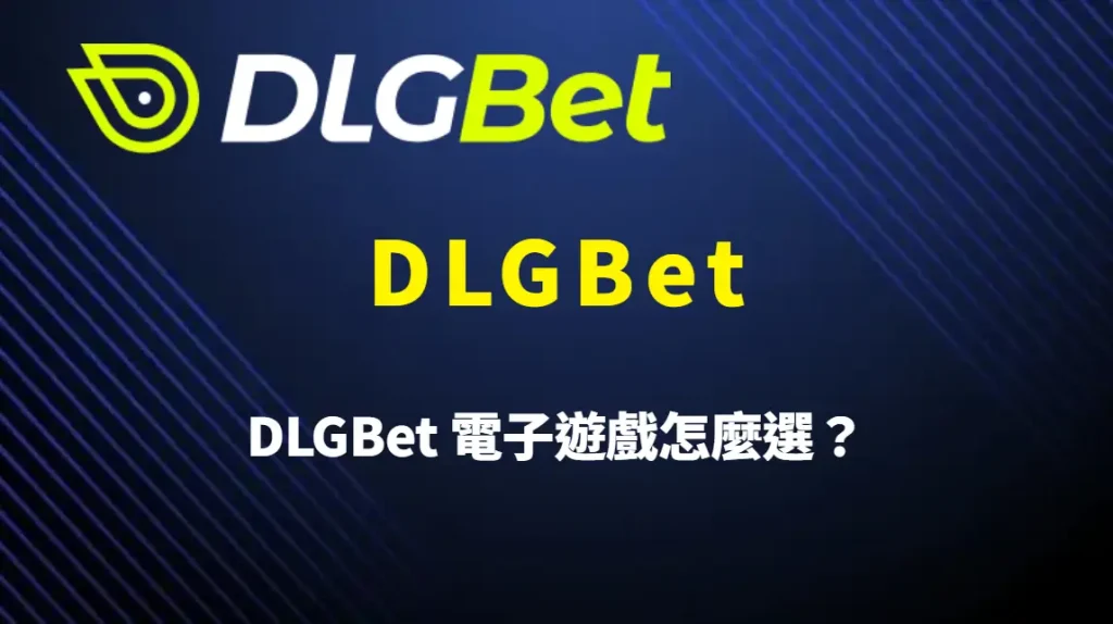 DLGBet 電子遊戲怎麼選?從高 RTP 類型到實戰策略的完整解析指南