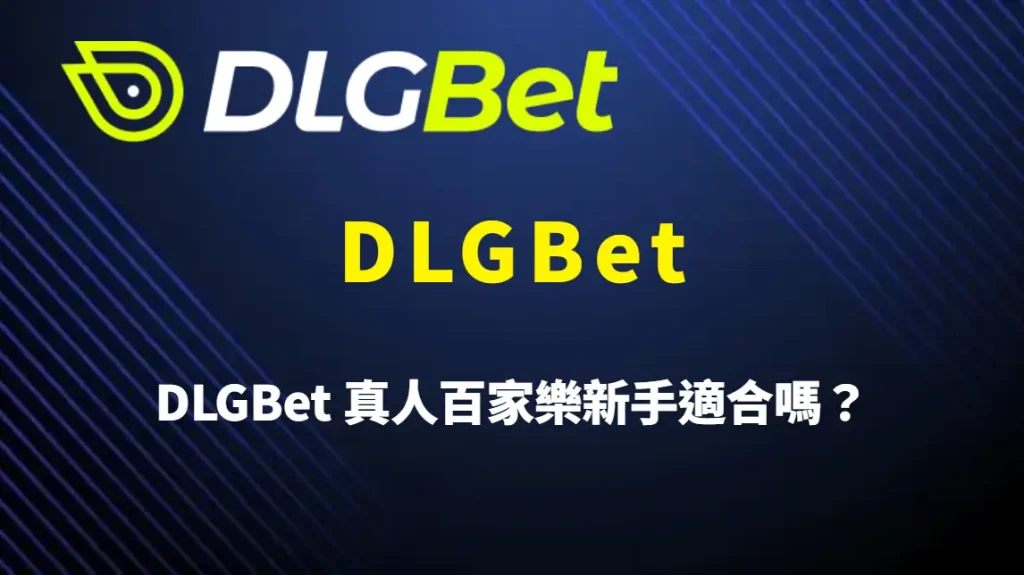 DLGBet 真人百家樂新手適合嗎？DLGBet 平台特色、高 RTP 結構與完整入門解析