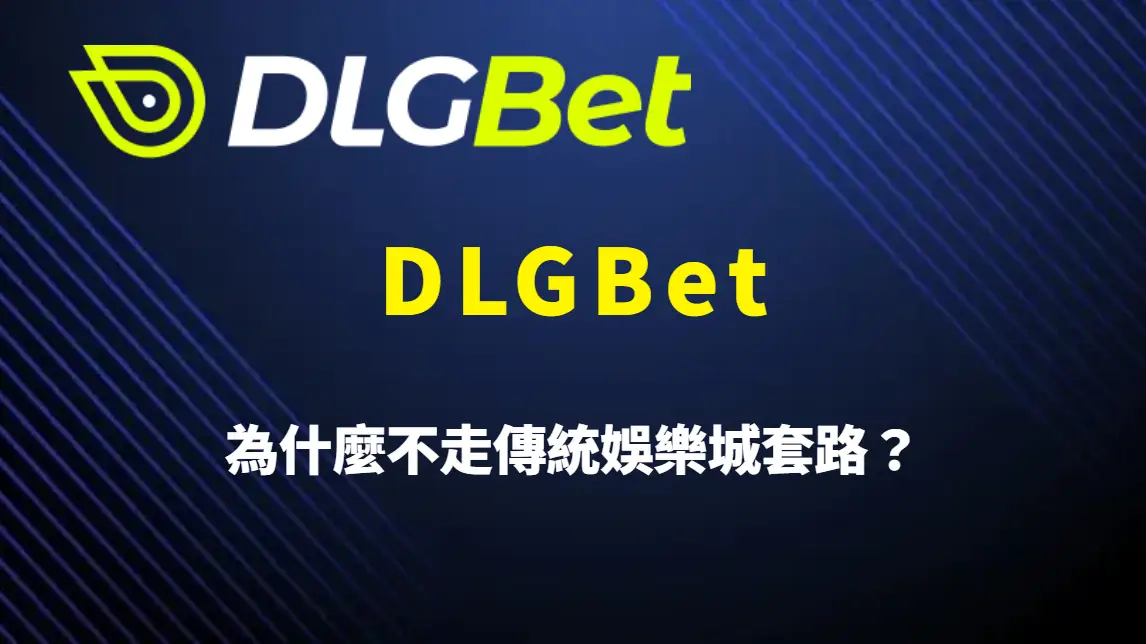 DLGBet 為什麼不走傳統娛樂城套路?從金流架構、產品策略到玩家體驗的差異化解析