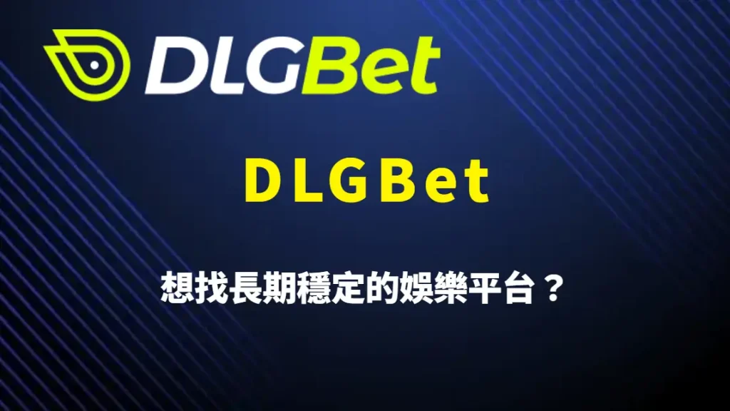 想找長期穩定的娛樂平台？從金流架構、安全機制到遊戲體驗解析 DLGBet 為何成為長期玩家的選擇