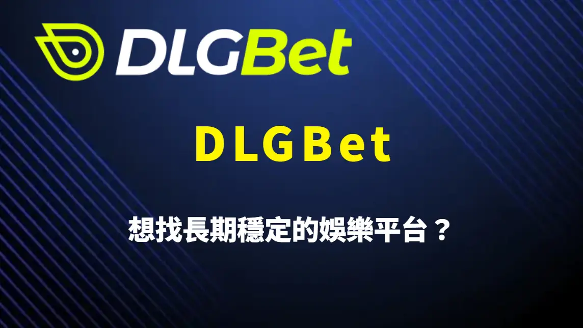 想找長期穩定的娛樂平台?從金流架構、安全機制到遊戲體驗解析 DLGBet 為何成為長期玩家的選擇